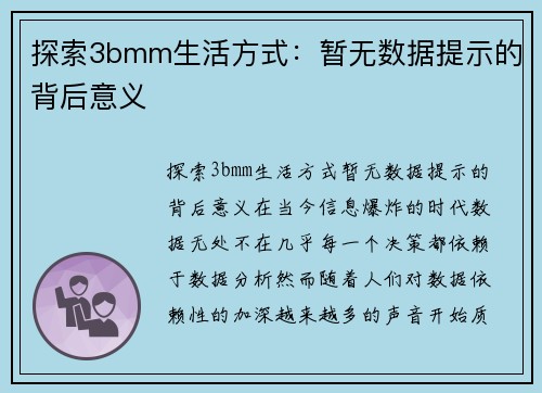 探索3bmm生活方式：暂无数据提示的背后意义