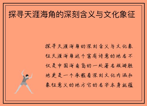 探寻天涯海角的深刻含义与文化象征